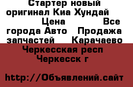 Стартер новый оригинал Киа/Хундай Kia/Hyundai › Цена ­ 6 000 - Все города Авто » Продажа запчастей   . Карачаево-Черкесская респ.,Черкесск г.